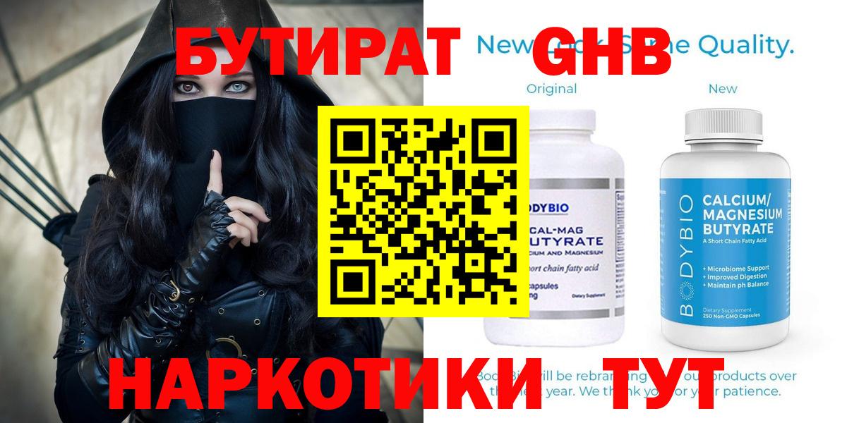 БУТИРАТ 1.4BDO Великий Новгород