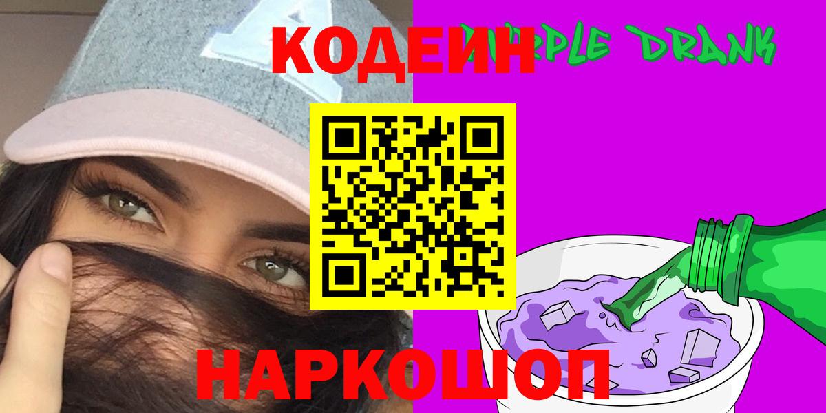 Великий Новгород  Codein напиток Lean (лин)  Вход с VPN 